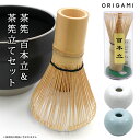 ORIGAMI 茶筅 百本立&茶筅立て 2点セット (100本立 竹製 抹茶点て お抹茶 まっ茶 お薄茶 抹茶ラテ 茶道 茶道具 泡立て 茶せん 茶筌直し くせ...