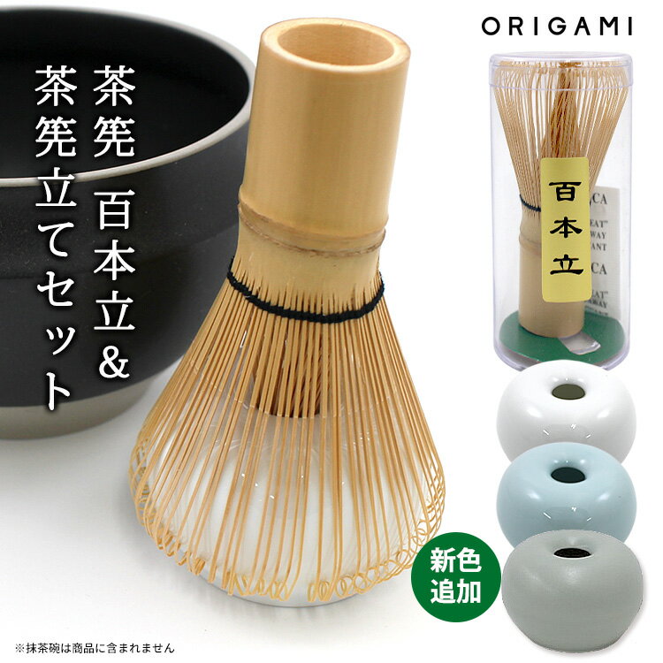 【新色追加】ORIGAMI 茶筅 百本立＆茶筅立て 2点セット （100本立 竹製 抹茶点て お抹茶 ...