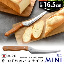 つばめのパンナイフ ミニ 刃渡り16.5cm (パン切りナイフ ブレッドナイフ 直刃 波刃 燕三条 アーネスト 燕のパンナイフ パンきり包丁 ウェーブカット よ...