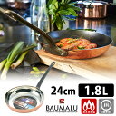 【200円OFFクーポン】【特典付】Baumalu 銅のフライパン 24cm (1.8L 銅製フライパン 直火用 錫メッキ 抗菌 フランス ボウマル お菓子作り パティシエ 製菓 ボーマル)【ポイント10倍/送料無料/シリコーンスパチュラ(L)おまけ付】【p0821】【:810】