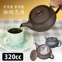 水本陶苑 宇幸窯 常滑焼 コーヒー急須 珈琲用&日本茶用メッシュカップ網付 (水本宇太郎 320cc 一人用 二人用 小ぶり コンパクト コーヒー 日本茶 宇幸...
