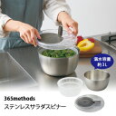 365methods ステンレスサラダスピナー (野菜水切り器 満水容量3L 水切り 回転式 簡単水切り 食洗機対応 取手は収納可能 フルフラット ステンレスボ...