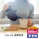 【300円OFFクーポン】ひまわり堂 珈琲急須 常滑焼 800ml (日本製 手づくり フィルター不要 愛知県常滑市 急須 コーヒー 水出しコーヒー 美味しい ...
