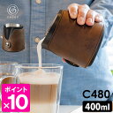 【特典付 カリタ紙フィルター】cores ミルクピッチャー C480 400ml (スチームミルク フォームミルク カフェラテ ラテアート 注ぎやすい オシャレ...