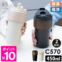 cores 2WAYタンブラー C570 450ml (保温 保冷 直飲み ストロー 真空断熱二重構造 スクリュー蓋 漏れにくい マイボトル オシャレ スタイリ...