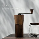 【珈琲豆おまけ付】正規販売店 HARIO コーヒーミル ウォールナット (ハリオ コーヒー豆30g セラミック製 手挽きコーヒーミル 粗さ調整可能 ハンドドリッ...
