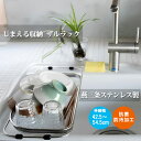 しまえる収納 ザルラック (水切り 水切りかご 水切りザル 食器 野菜 食材 収納可能 薄型 燕三条 新潟県 食器乾燥 抗菌加工 防汚加工 ゼロクリア加工 シンクで使う キッチン整理)【ポイント5倍/送料無料】【p0819】
