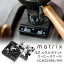 matrix S3 メタルポケットコーヒースケール (SCM020BK SCM020WH 充電式 計測 計量 タイマー マトリックス ポアオーバー エスプレッソ...
