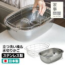 家事問屋 立つ洗い桶&水切りかごセット 36497 46794 (脚付き 食器洗い 大容量 燕三条 ステンレス製 日本製 足付き お皿洗い 溜め洗い 浸け置き 自立 シンク タライ たらい)【送料無料】