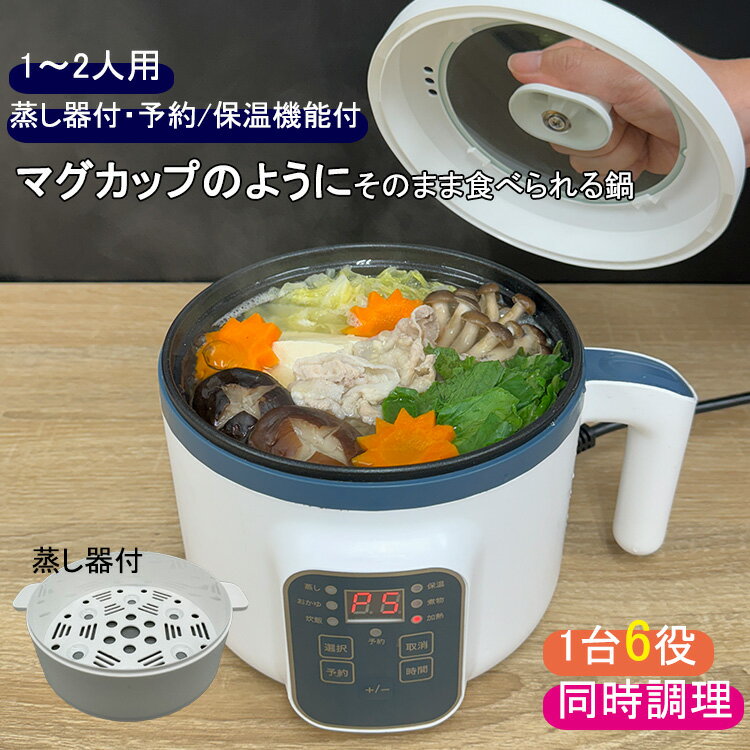 【11/20 20時〜限定★200円クーポン】マグカップ式電気鍋 1.5L (マグカップ式鍋 容量1.5L 深さ8.5cm 蒸し器付 保温機能付 予約設定可能 ...