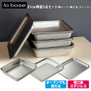 【特典付】la base 角バット ザル 3点セット (ラバーゼ 21cm セット商品 角バット 角ザル 角プレート オーブン使用可 燕三条 日本製 ステンレス...