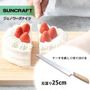 SUNCRAFT ジェノワーズナイフ (ケーキナイフ サンクラフト 日本製 関の刃物 パン切りナイフ ブレッドナイフ ケーキ ナッペ スライス 山なり刃 誕生日...