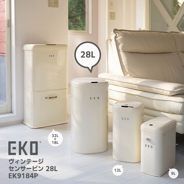 EKO モダンヴィンテージ センサービン 28L EK9184P (ゴミ箱 ダストボックス センサー式 自動開閉式 静音設計 ごみ箱 レトロ モダン クラシカル バニラ イーケーオー)【送料無料】【海外×】