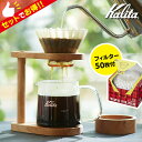 【珈琲豆おまけ付】Kalita ネオウッド スタンドセット WDG-185 ウェーブフィルター50枚付 (コーヒードリッパー コーヒーサーバー カリタ ドリッパ...