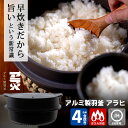 アルミ製羽釜 アラヒ 4合炊き イハラ製作所 (直火用 勢麟 長谷部敦成 監修 アラ火 レシピ付き ごはん釜 炊飯 ご飯釜 ご飯鍋 ガス用 アルミ羽釜 軽量 ア...