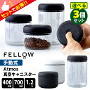 FELLOW Atmos バキュームキャニスター 0.4L 0.7L 1.2L 選べる3個セット (真空キャニスター 手動式 アトモス フェロー 電池不要 ガラス容器 ステンレス製 Vacuum Canister)【ポイント10倍/送料無料】【p0527】(3)
