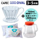 CAFEC フラワードリッパーオーバル102 3〜5杯用 コーヒーサーバー&フィルター200枚付きセット クリア (OVAL カフェック コーヒードリッパー ハ...