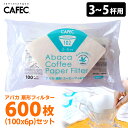 CAFEC アバカ 扇形 コーヒーフィルター102 3~5杯用 600枚セット ホワイト (100枚入×6袋 AB102-100W カフェック ペーパーフィルタ...