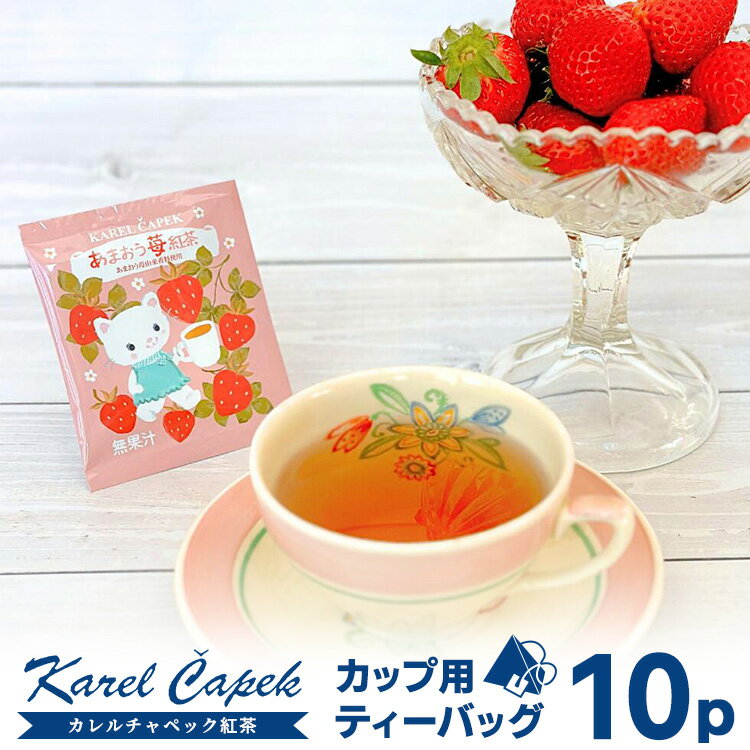 香气 - 【2026年復刻・期間限定】カレルチャペック あまおう苺紅茶 ティーバッグ10P （カップ用 個包装 いちご ストロベリー ディンブラ 5P×2セット karelcapek フレーバーティー）【ポイント2倍/箱から出してメール便可】【食品A】【DM】【p0427】