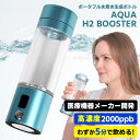 ポータブル水素水生成ボトル AQUA H2 BOOSTER 200ml (高濃度 2000ppb 充電式 携帯型 ボトルタイプ 持ち運び 高濃度水素水生成器 アクア・エイチツー・ブースター)【ポイント7倍/送料無料】【p0901】【海外×】