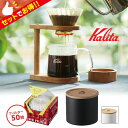【特典付】Kalita ネオウッド スタンドセット ウェーブフィルター50枚&フィルターケース セット (WDG-185 カリタ コーヒードリッパー コーヒーサ...