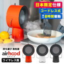Airhood ワイヤレス AH-01BJ 本体 日本限定仕様 (エアフード 卓上換気扇 持ち運び コードレス 充電式 レンジフード 煙吸引 強力ファン 静音 ...