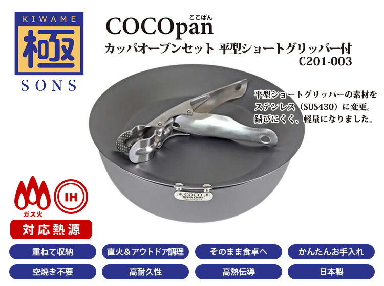 極SONS COCOpan カッパオーブンセット 平型ショートグリッパー付 C201-003 （ココ...