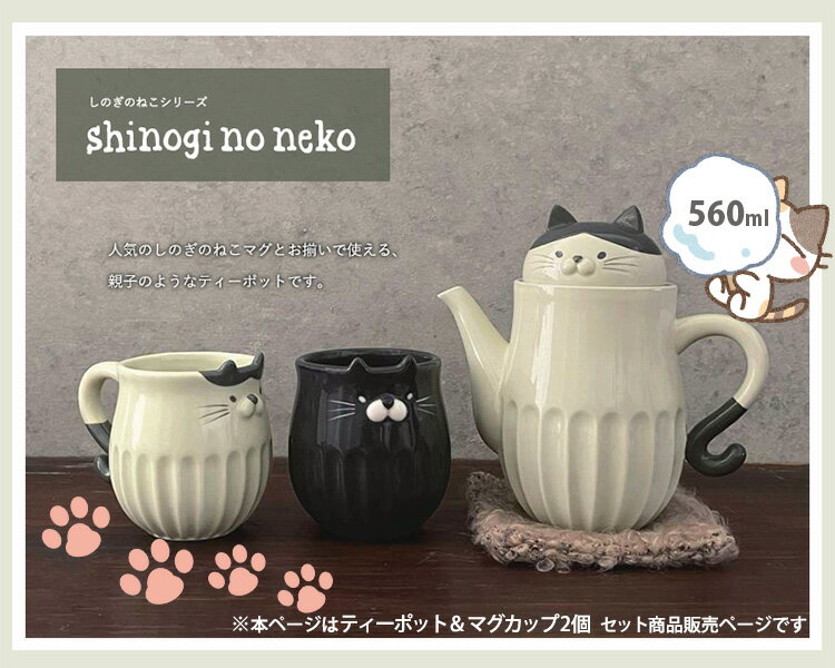 【300円OFFクーポン】【特典付】選べる3点セット しのぎのねこ ティーポット1個＆マグ2個 （マグカップ 急須 カップ コップ アニマル 陶器 紅茶 緑茶 コーヒー 茶器 キッチングッズ キッチン雑貨 猫グッズ）【送料無料/カレル紅茶2Pおまけ付】【：60】 2