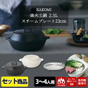 KINTO KAKOMI 2点セット 直火土鍋2.5L&スチームプレート23cm (3〜4人用 浅型 直火 電子レンジ オーブン対応 食洗機使用可 丈夫 割れに...
