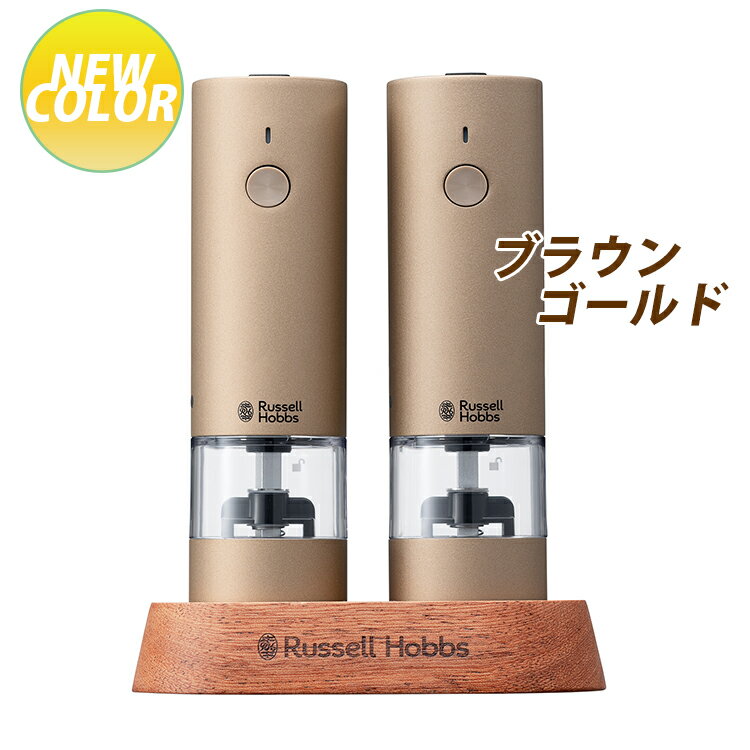 【300円OFFクーポン】＼2025年発売／ Russell Hobbs 充電式ミル 2本セット ソルト...
