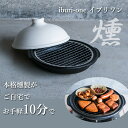 燻製鍋 iburi-one イブリワン【RGHM-IBURIONE】 (スモーク 熱燻 陶器 鍋 日本製 萬古焼 内山製陶所 短時間 燻製料理 蒸し料理 直火 ...