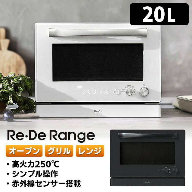 【10%OFFクーポン】【豪華特典付】Re・De Range リデレンジ オーブンレンジ 20L MO02A-20 (ハイエンドモデル 小型 オーブン 電子レン...