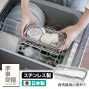 家事問屋 食洗機用小物かご (水切りカゴ 水切りバスケット 水切りラック スリム 食洗機 日本製 新潟県燕三条 ステンレス 丈夫 キッチン小物 まとめ洗い 洗い...