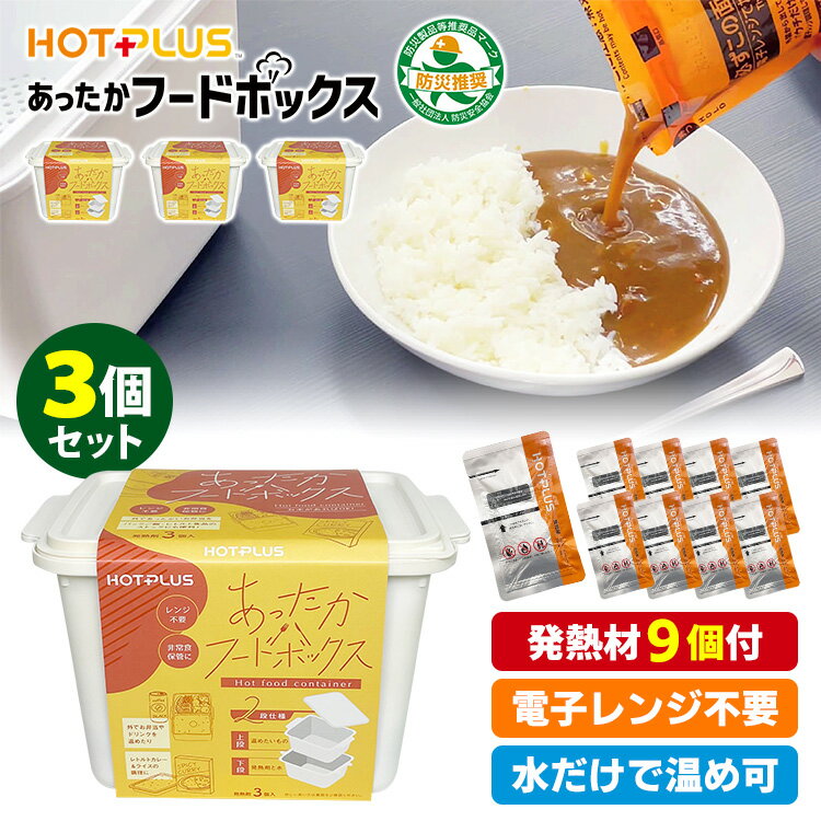 HOTPLUS あったかフードボックス 3個セット (専用発熱材9個入 火を使わない 防災製品等推奨品 ホットプラス 防災グッズ 災害対策 非常用 台風 地震 ...