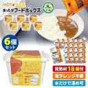 HOTPLUS あったかフードボックス 6個セット (専用発熱材18個入 火を使わない 防災製品等推奨品 ホットプラス 防災グッズ 災害対策 非常用 台風 地震...
