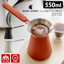 GOAT STORY トルコ式コーヒーポット OTTO 550ml (ガス・IH対応 トルココーヒー イブリック ジャズベ オットー ターキッシュコーヒー トル...