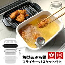 【富士ホーロー正規品】角型天ぷら鍋 フライヤーバスケット付 5点セット (ガス・IH対応 温度計・揚げ網・バット付き ほうろう製 琺瑯製 揚げ物鍋 てんぷら F...