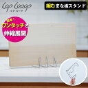 lop looop 縮むまな板スタンド (日本製 ルプループ まな板ラック スタンド タブレットスタンド しっかり支える ステンレス 丈夫 伸縮 省スペース コ...