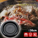 【特典付】ANAORI Collections ジャズ グリルパン30cm (浅型鍋 IH・ガス火OK オーブンOK カーボン製調理道具 カーボン・グラファイト...