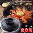 【特典付】ANAORI Collections ディスク グリル調理鍋31cm (グリルパン 鍋 IH・ガス火OK オーブンOK カーボン・グラファイト 遠赤外...