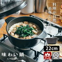 味わい鍋 両手 22cm (3.2L 4合 AJ-103 アルミ鋳物 1台12役 日本製 両手鍋 蓄熱 熱伝導 炊飯 揚げる 焼く蒸す 煮る シンプル 無水調理 フッ素加工 PFOAフリー アウトドア オーブン調理 フライパン 長持ち メンテナンス)【送料無料】