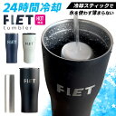 FLET タンブラー 750ml 冷却スティック付 (ステンレス製 真空二重構造 保冷 保温 フタ付き 溶けない氷 炭酸OK 味が薄まらない アイスキューブ コ...