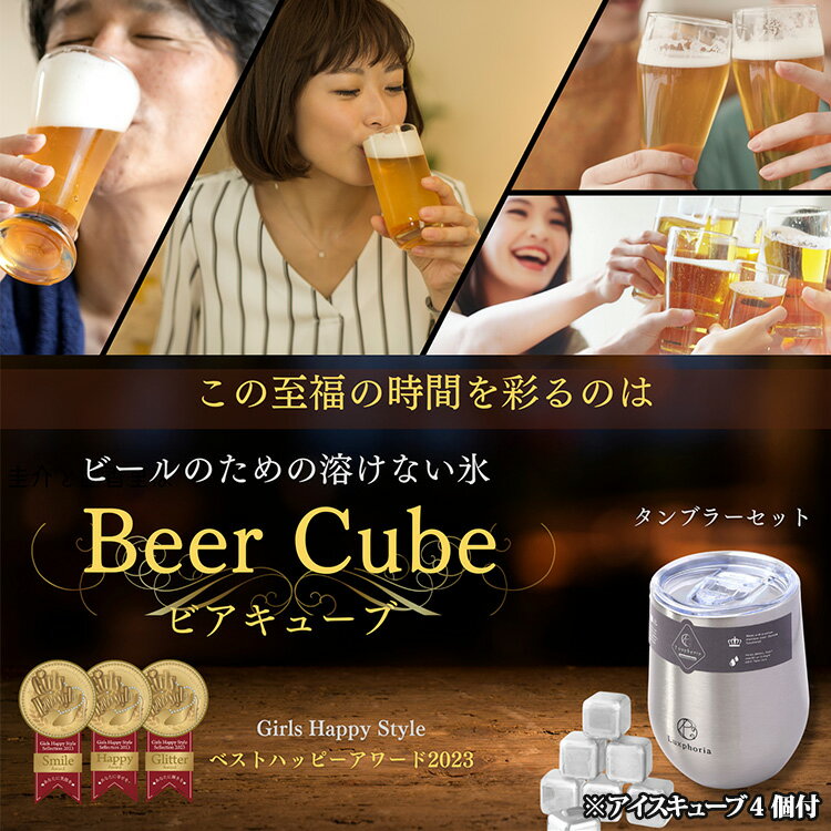 ビアキューブ4個＋タンブラー1個セット （セット商品 溶けない氷 アイスキューブ L...