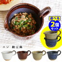 エン 納豆鉢 250ml 選べる2個セット (なっとう鉢 納豆かき混ぜ器 納豆まぜ器 納豆用 片口 取っ手付き 和食器 陶器製 日本製 かき混ぜる 粉引き 飴 ビードロ 呉須 溶き卵 EN イブキクラフト)【送料無料】