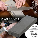 森平 火 荒砥石 #500 (研ぎ石 包丁研ぎ シャープナー 包丁研磨 ステンレス包丁 鋼包丁 初心者からプロまで 浅草橋 MORIHEI 簡単 手軽 お手入れ...