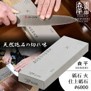 森平 火 仕上砥石 #6000 (研ぎ石 包丁研ぎ シャープナー 包丁研磨 ステンレス包丁 鋼包丁 初心者からプロまで 浅草橋 MORIHEI 簡単 手軽 お手...