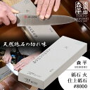 森平 火 仕上砥石 #8000 (研ぎ石 包丁研ぎ シャープナー 包丁研磨 ステンレス包丁 鋼包丁 初心者からプロまで 浅草橋 MORIHEI 簡単 手軽 お手...