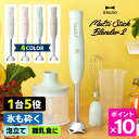 BRUNO マルチスティックブレンダー2 (ハンディフードプロセッサー ハンドブレンダー 多機能 離乳食 ブルーノ つぶす 混ぜる 刻む 砕く 泡立てる ホイッ...