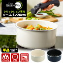 GREENPAN クリックシェフ専用 ソースパン20cm 単品 (※ハンドル別売 ガス・IH対応 オーブン対応 片手鍋 片手パン ミルクパン 行平鍋 雪平鍋 ハ...