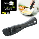 GREENPAN クリックシェフ専用 ハンドル 単品 (※本体別売 着脱式ハンドル 取っ手 持ち手 取り外し可能 スペア 取り外せるハンドル ハンドル脱着 ブラ...